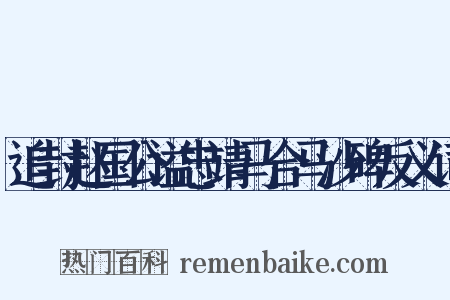 追封赵国公谥忠靖马合马沙碑反义词是什么意思的图片